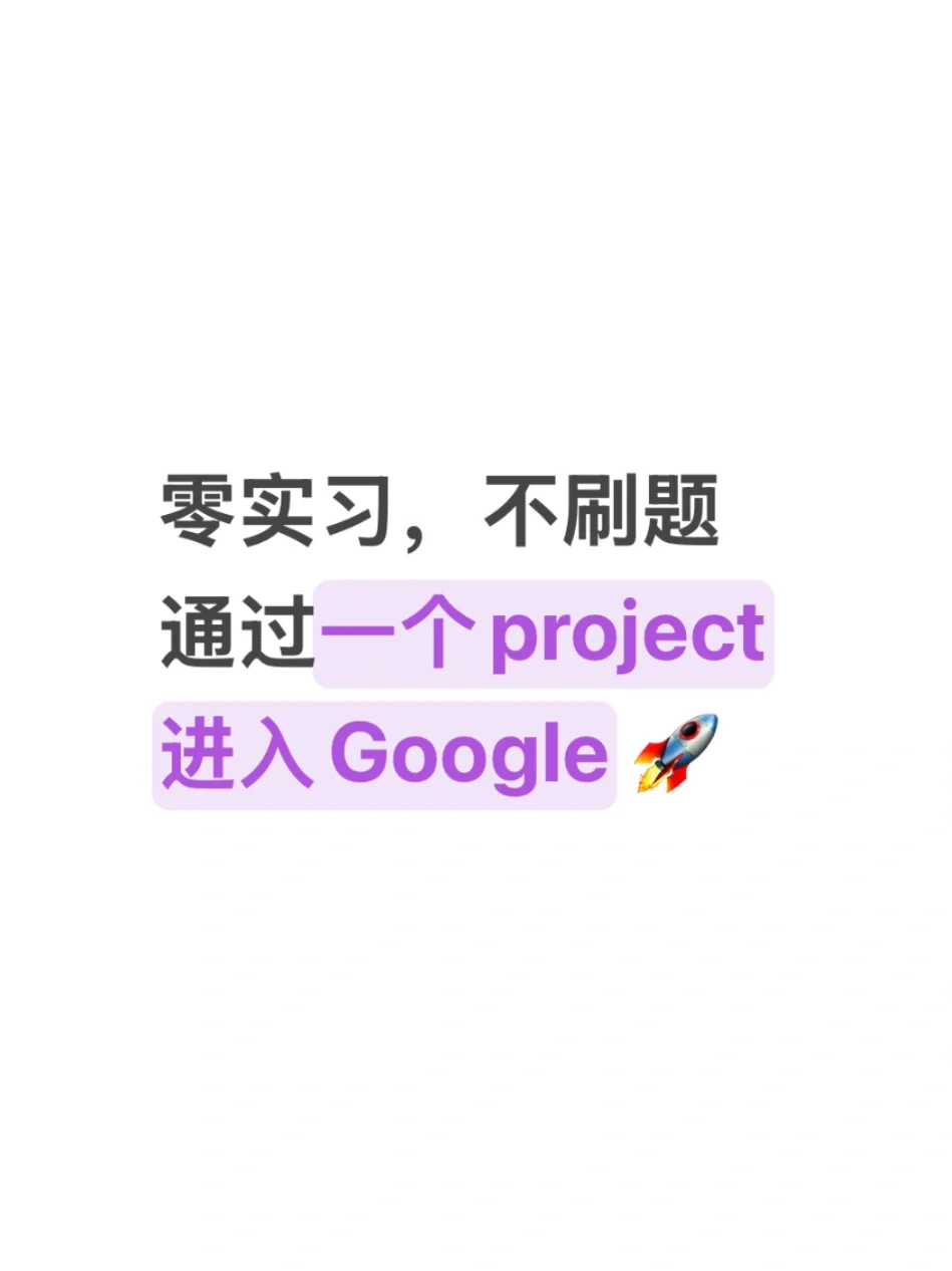 零实习，不刷题，通过一个project进入?