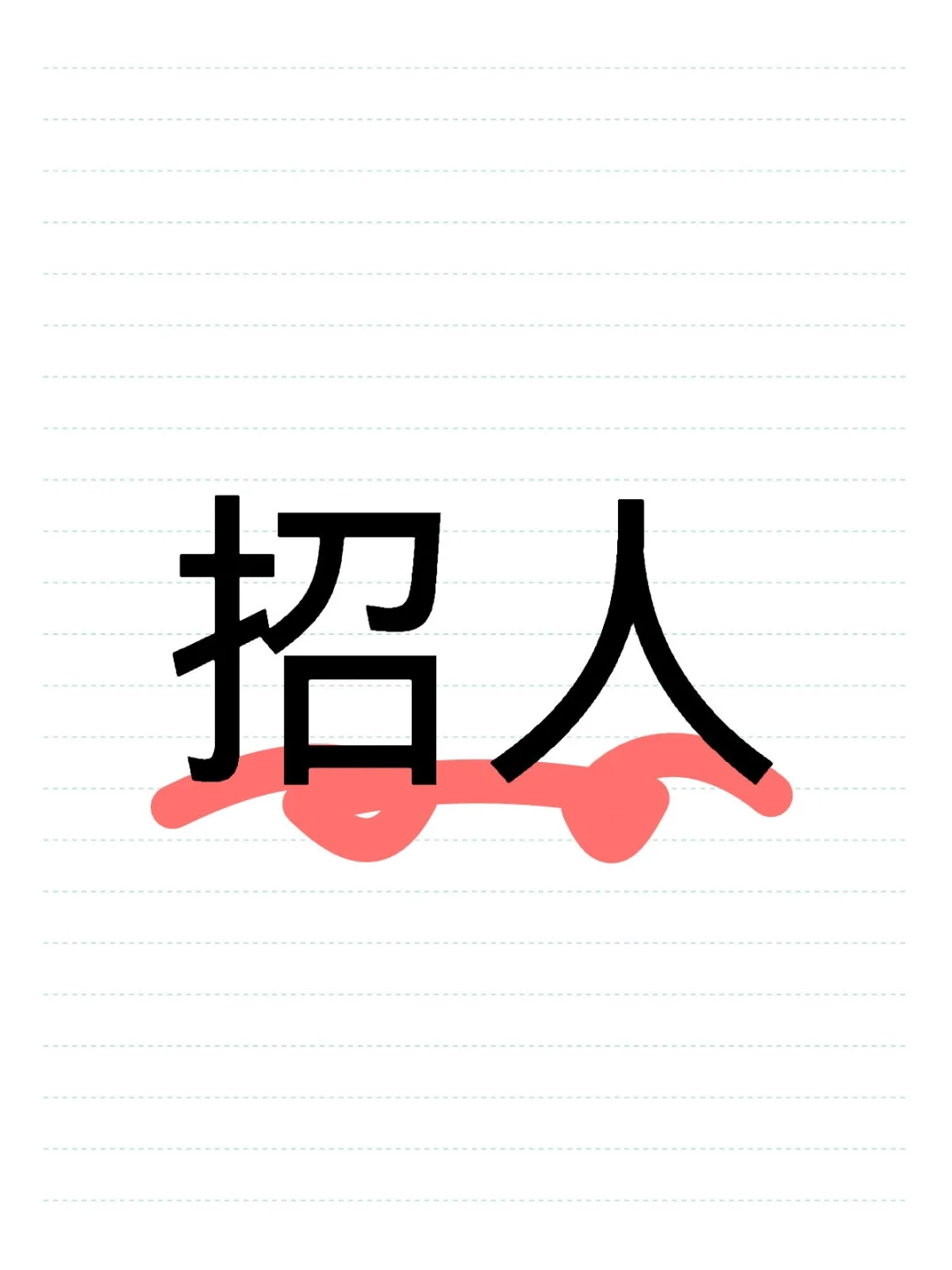 团队招人,上四休三,月?过W