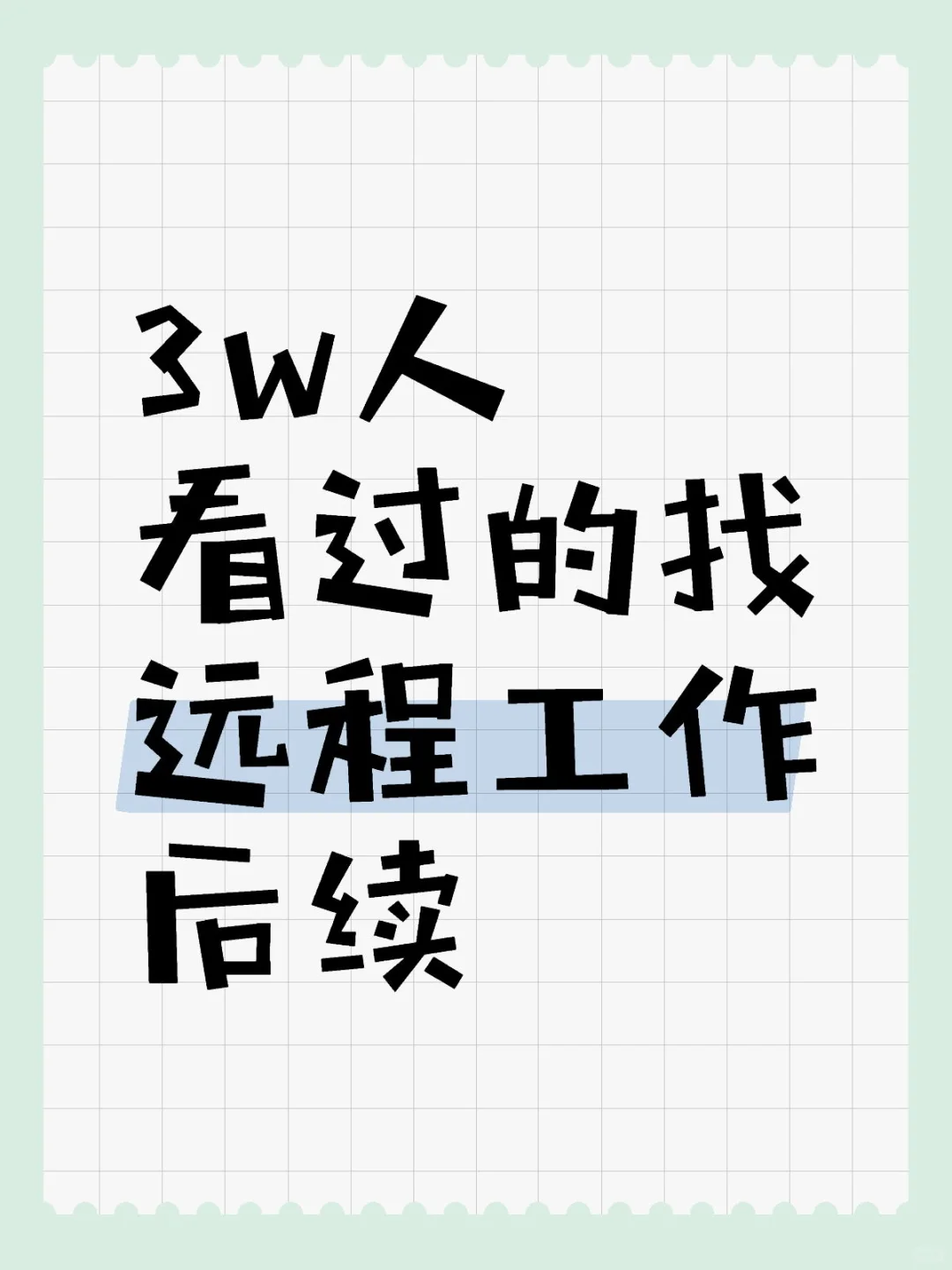 找远程工作后续