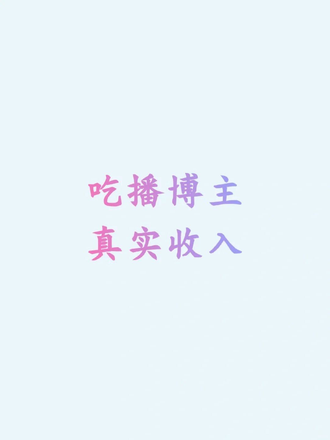 现在才开始做吃播博主还有机会吗？