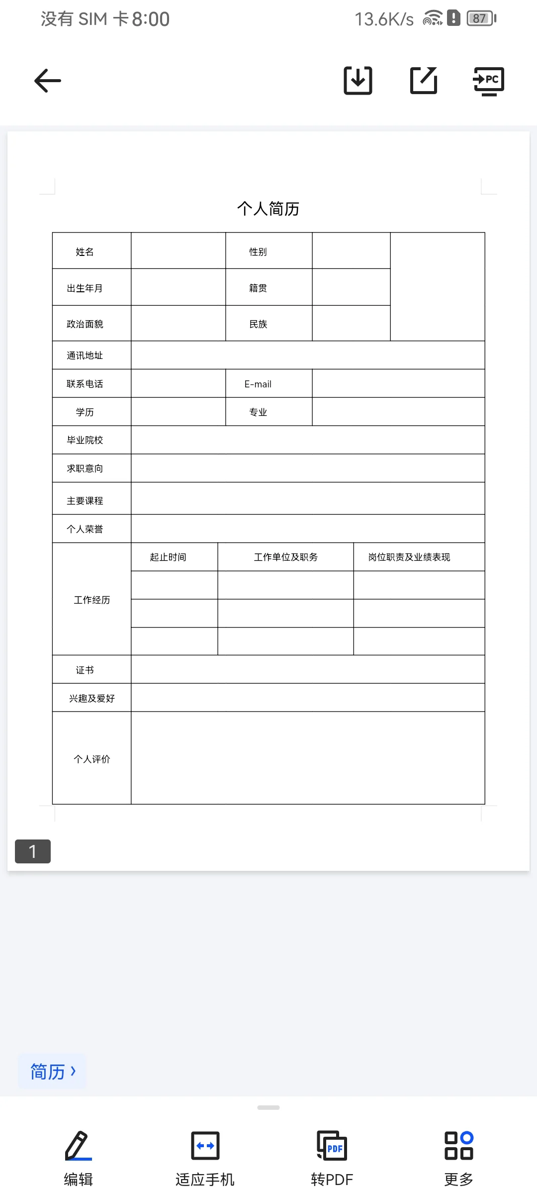 空白版简历模板