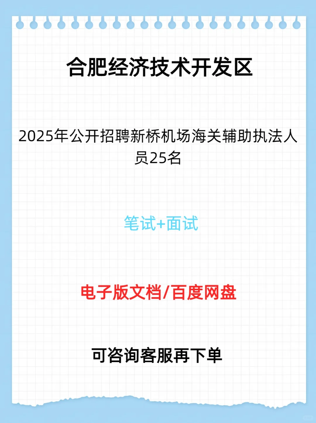 合肥经济技术开发区招聘新桥辅助执法25名
