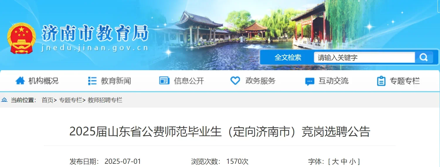 山东省公费师范(物化生)选聘11人!