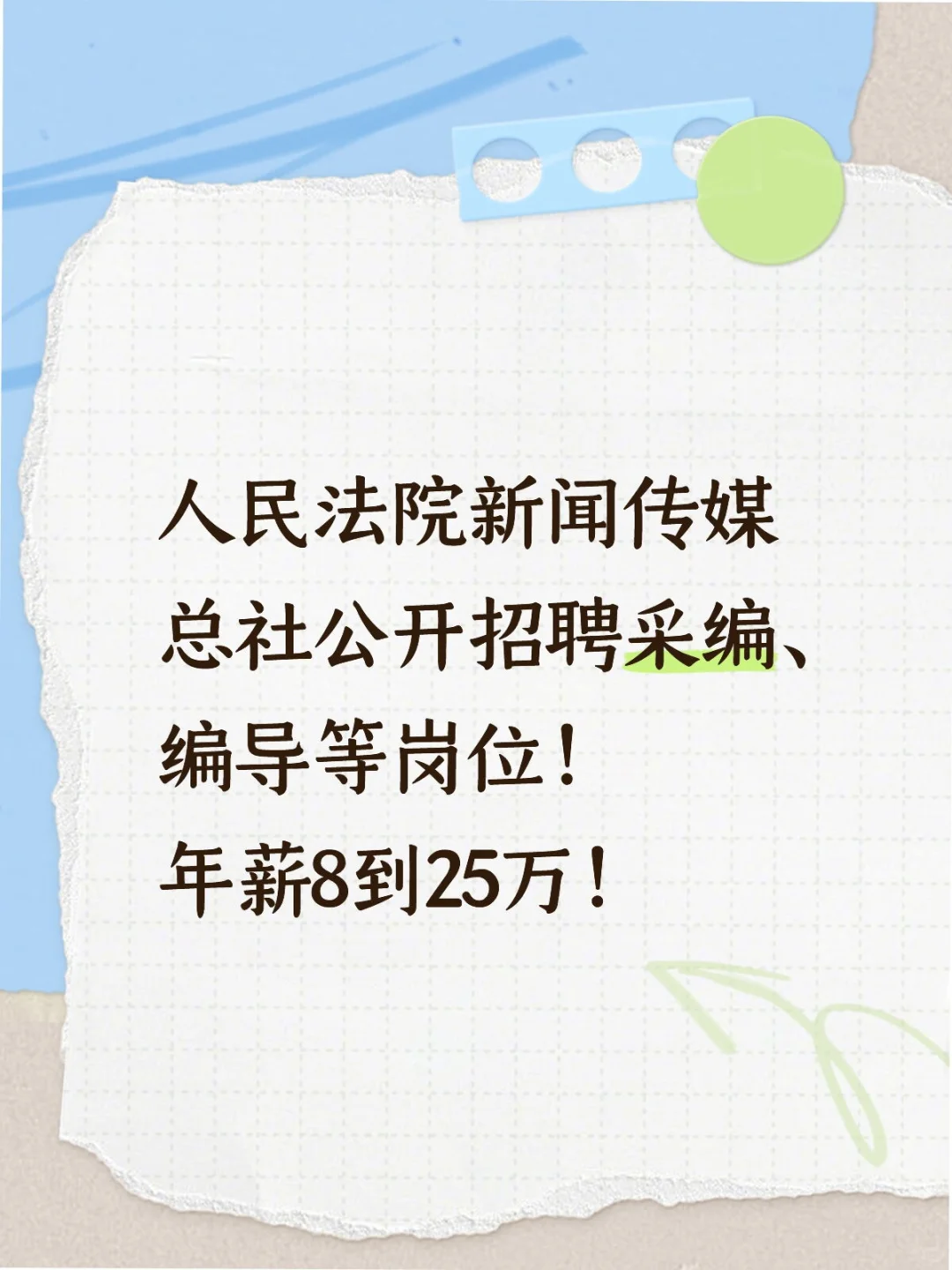 人民法院新闻传媒总社公开招聘！收入可观！