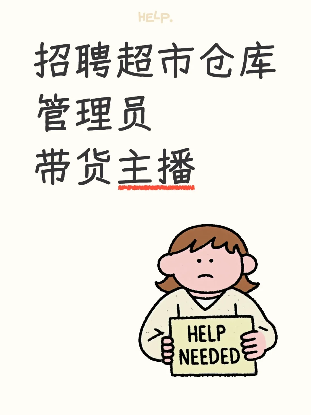 商丘招人啦，大型商超