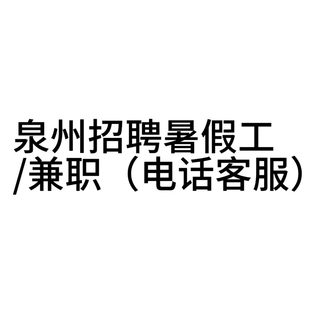 泉州招聘大学生暑假工兼职啦