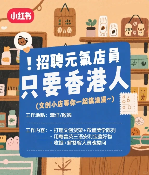 ✨【招人啦！文創店高薪】✨ 灣仔/啟德雙店