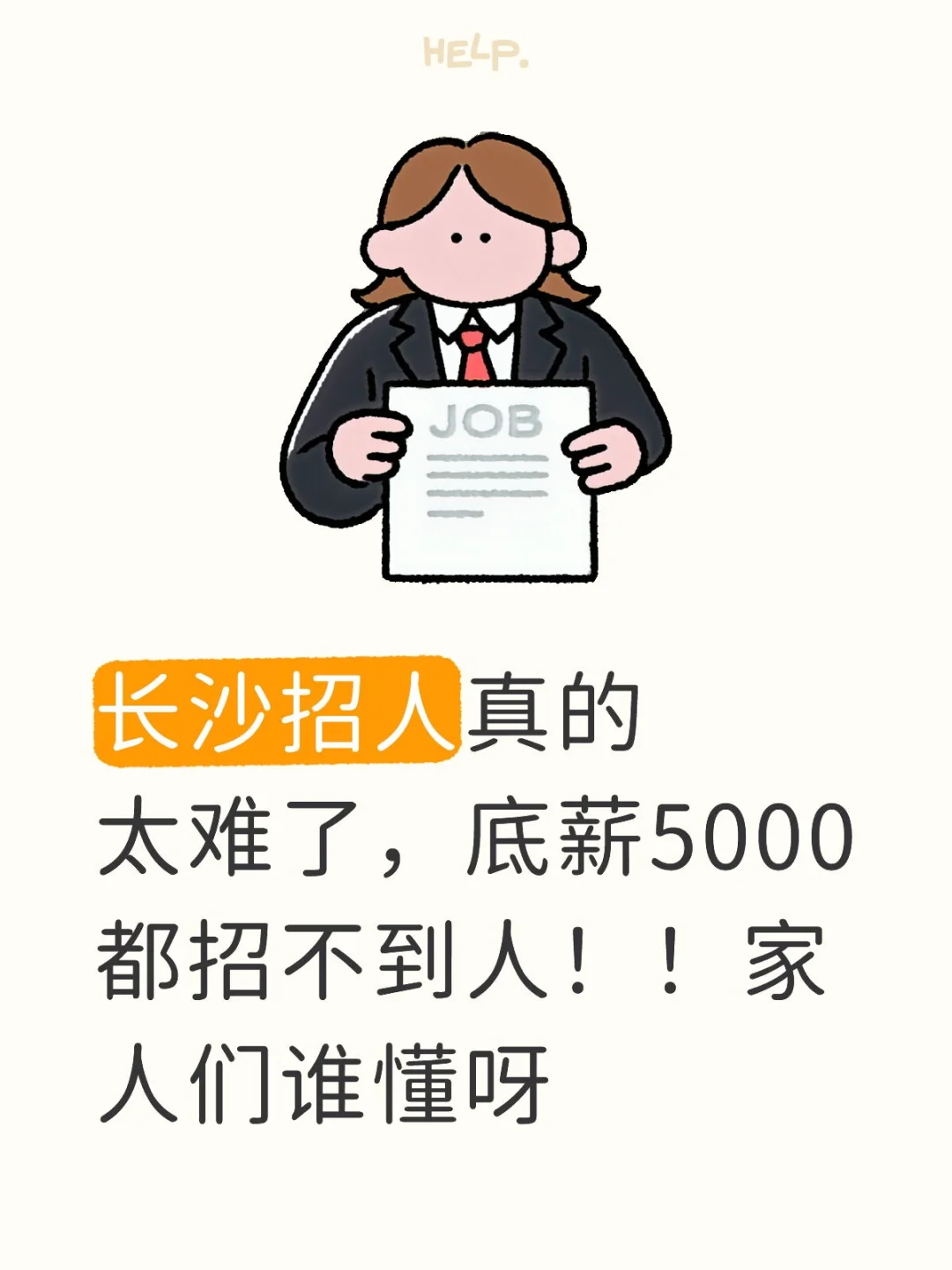 长沙招人真的太难了，底薪5000都招不到人！