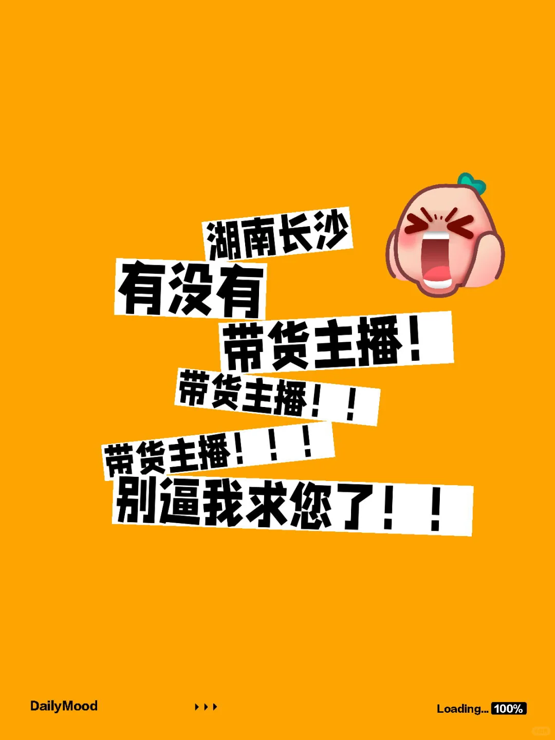 长沙带货主播！急急急！别逼我求你了