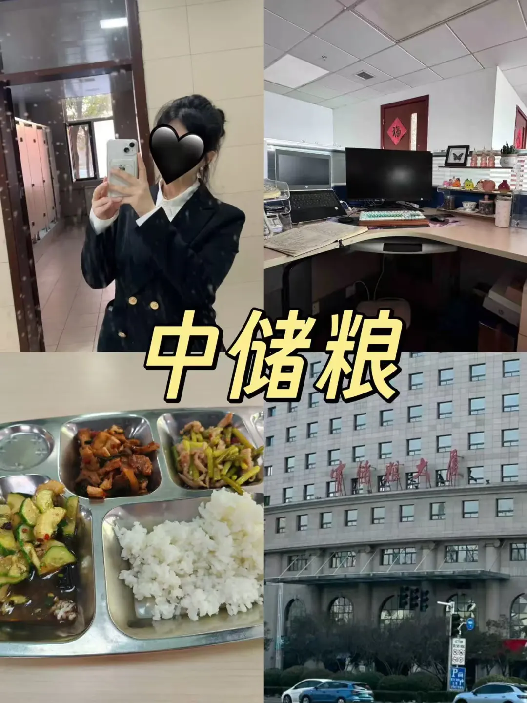 中储粮入职一年了,说点心里话