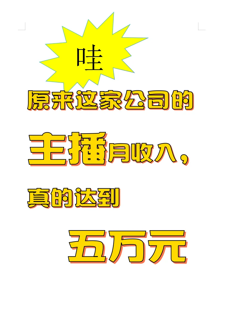 原来这家公司的主播，真的月收入能达五万！