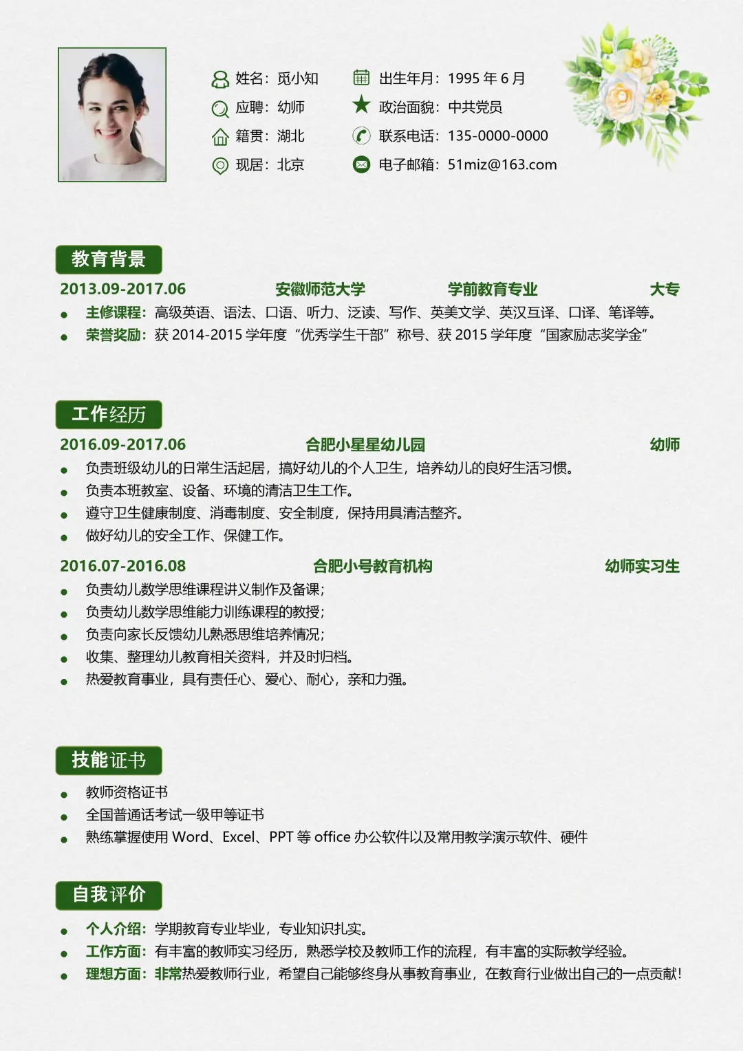 教师简历模板