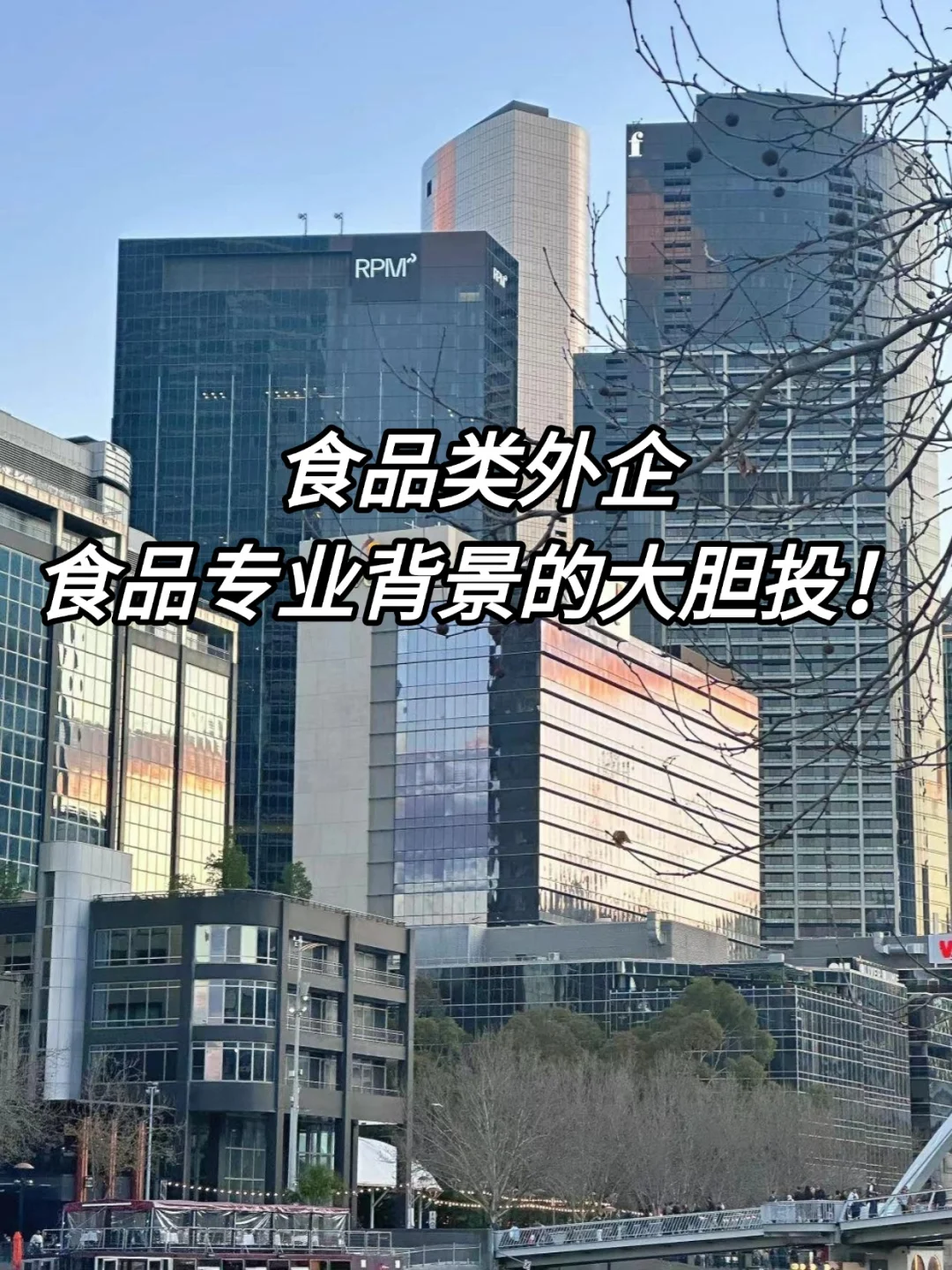 超香食品外企：食品专业背景的大胆投！