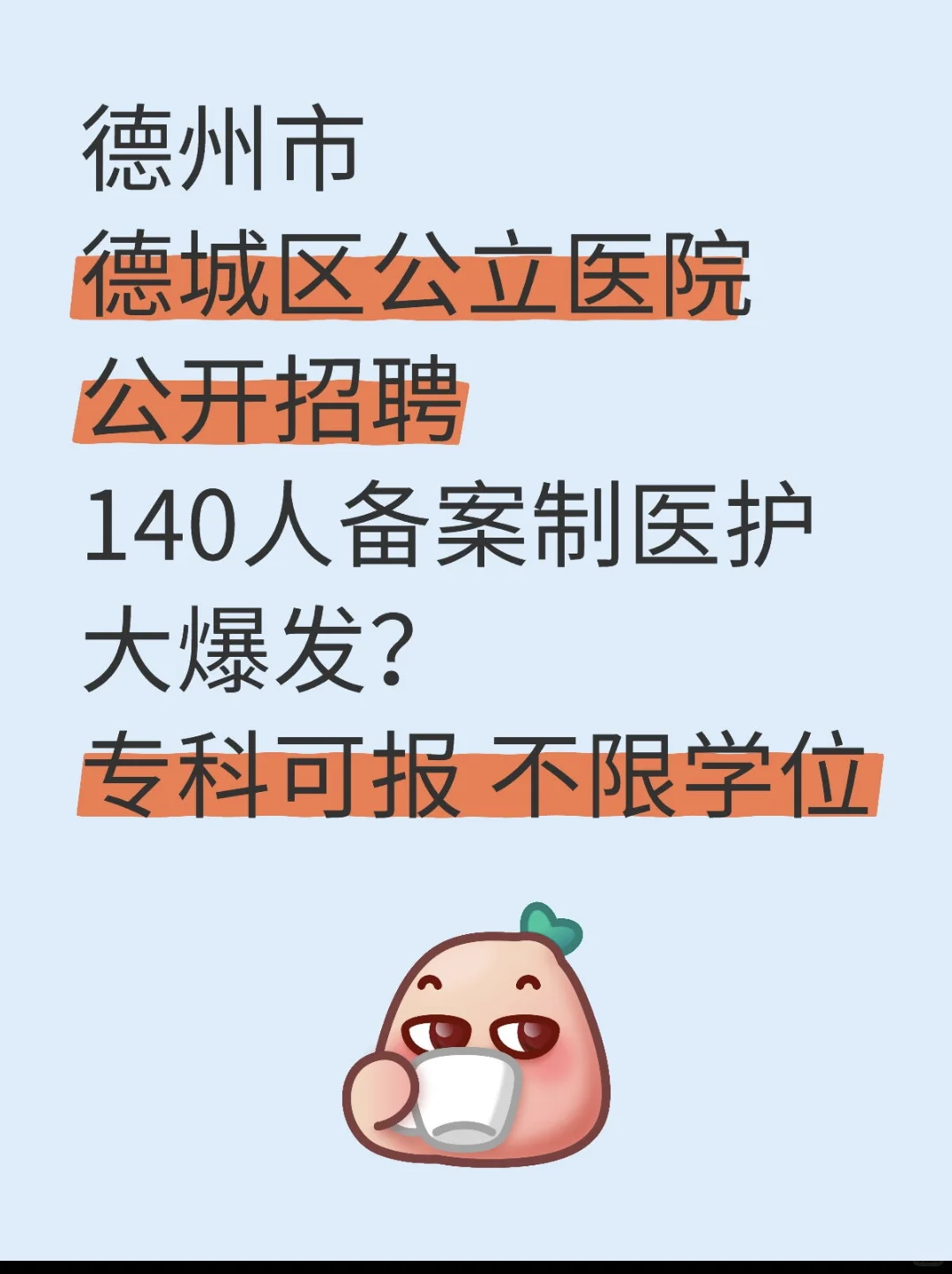 德州德城区公立医院招聘140人大爆发？？