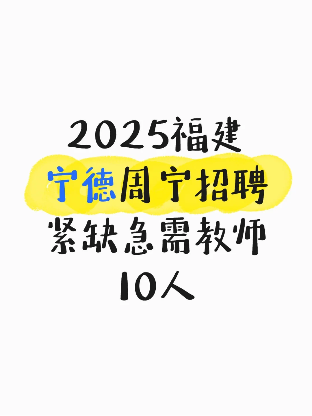 有编制！10人！福建宁德招聘紧缺急需教师