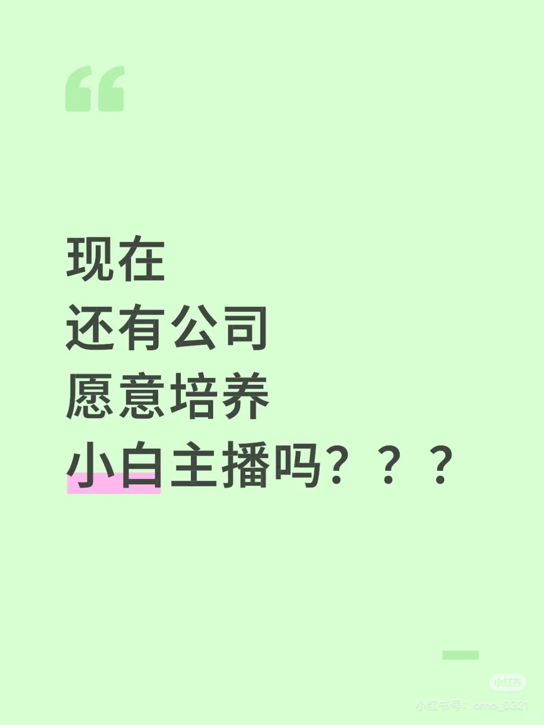 小白主播培养季