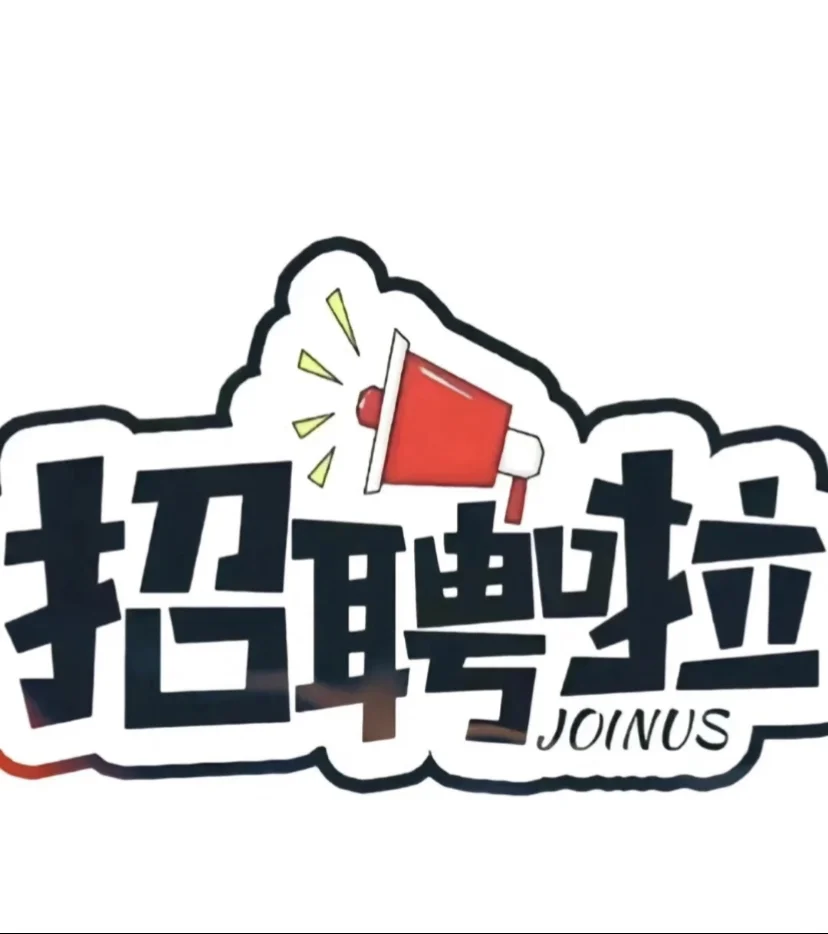 招聘啦、招聘啦、招聘啦