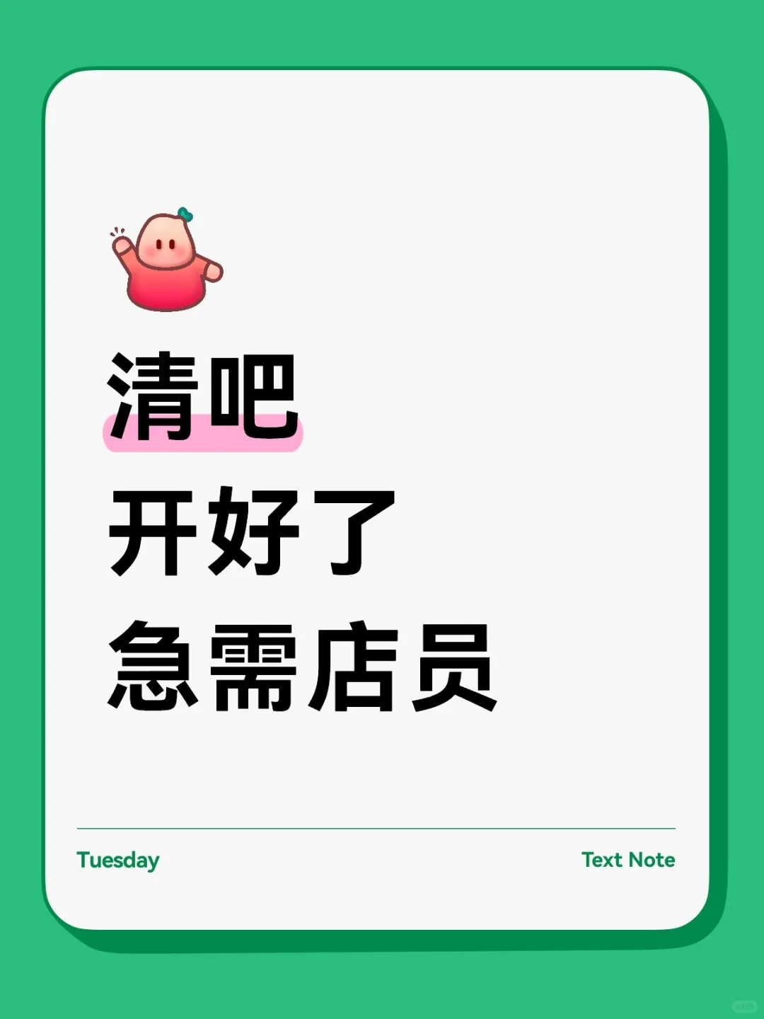 清吧开好啦需要店员一天200➕