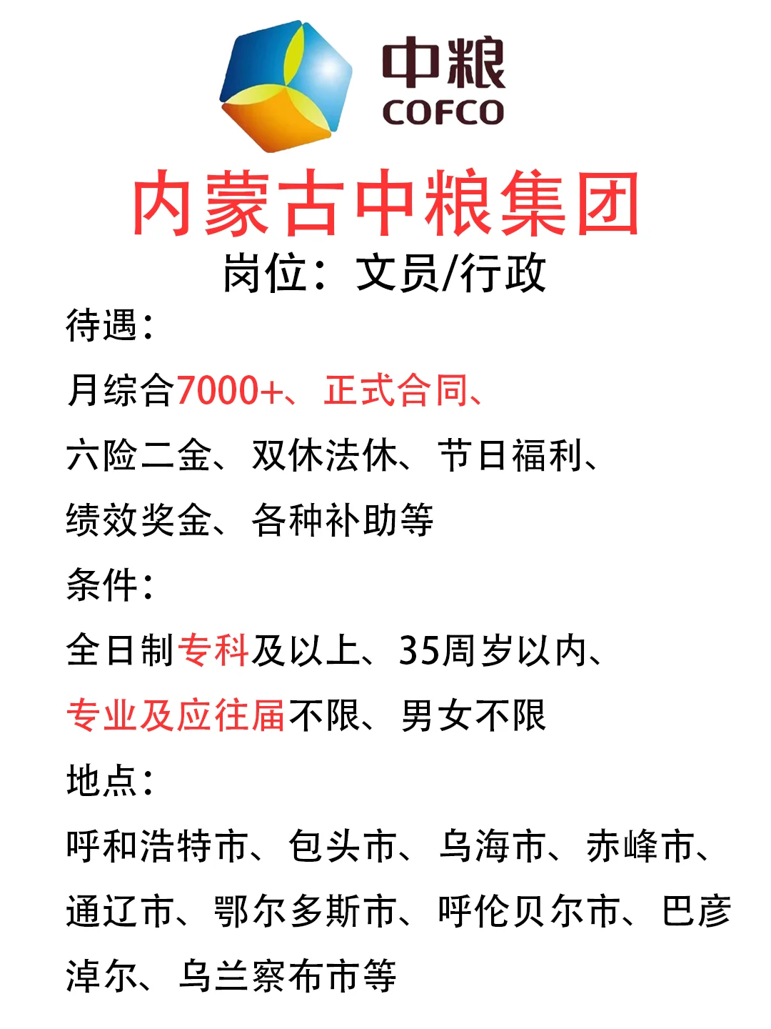 内蒙古中粮集团招人啦!