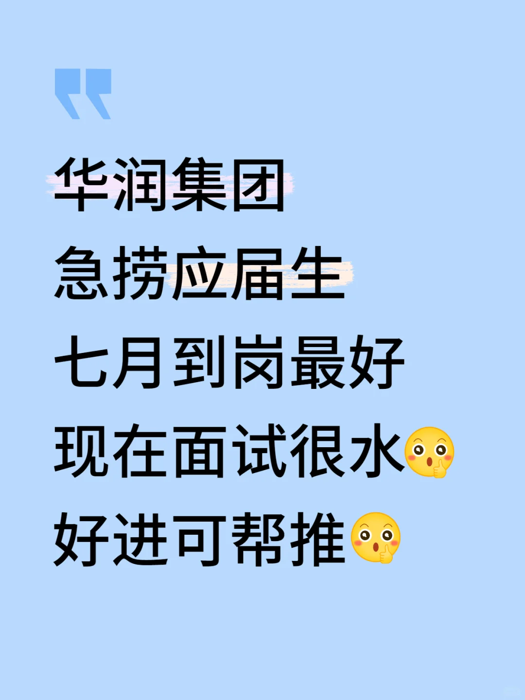 6.25｜润华集团急捞应届生！7月能来的速报