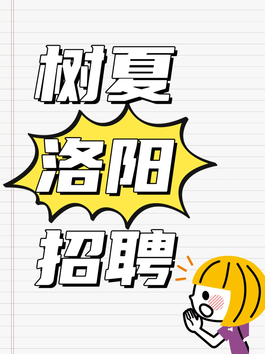 ?招聘啦!招聘啦!