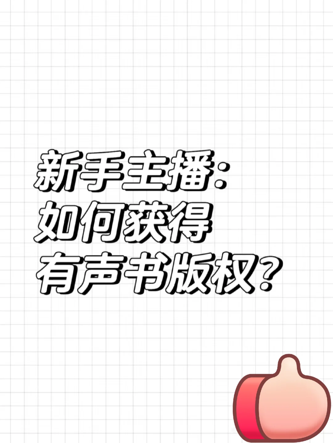 新手主播:如何获得有声书版权?