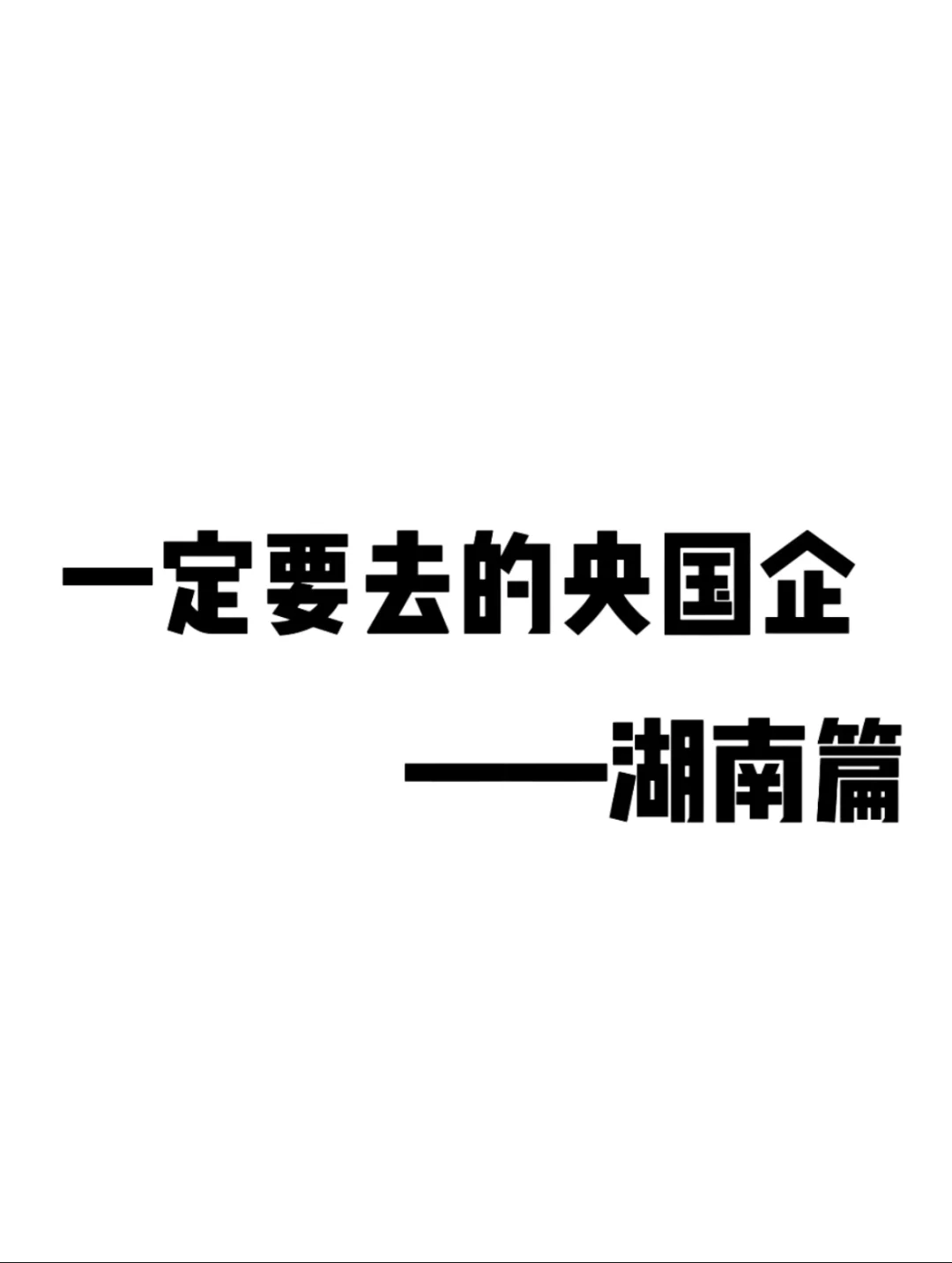 这些湖南的央国企一定要去