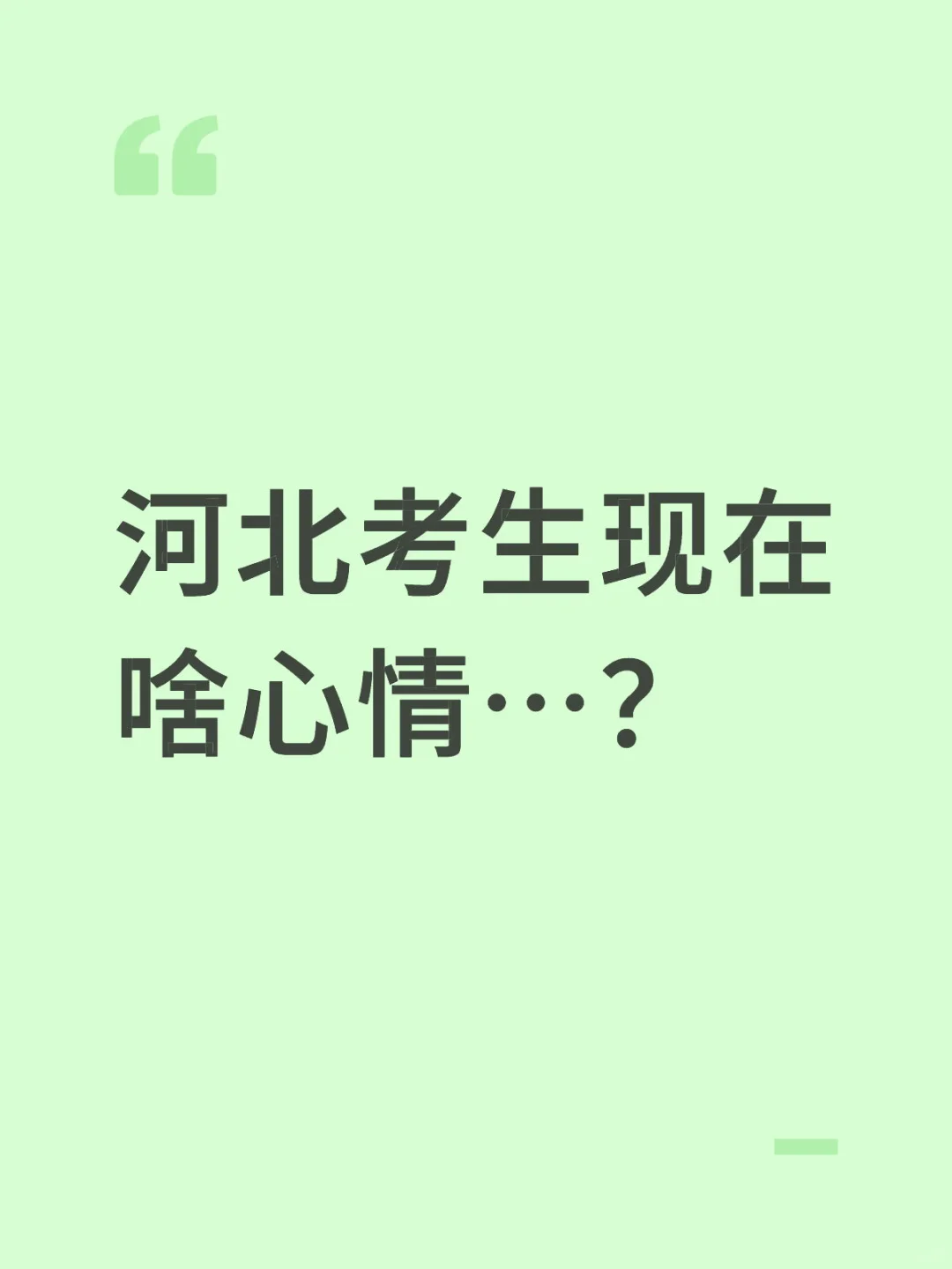 河北考试现在啥心情…？