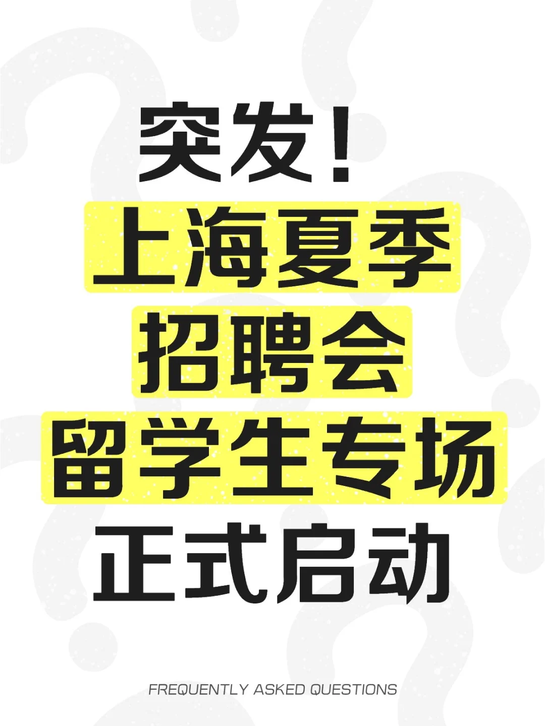 快看！上海夏季留学生专场招聘会正式启动啦