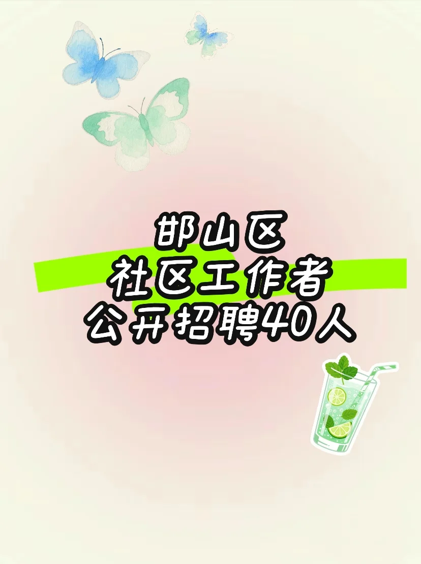 邯郸市邯山区社区工作者公开招聘40人?
