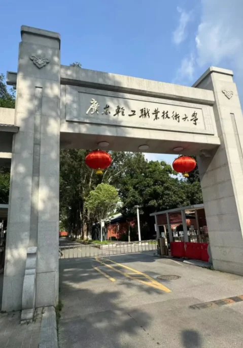 广东轻工职业技术大学丨辅导员招聘