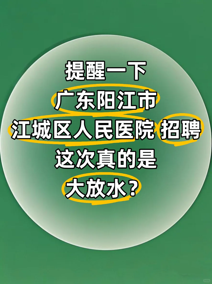 新通知?阳江市江城区人民医院招聘大放水