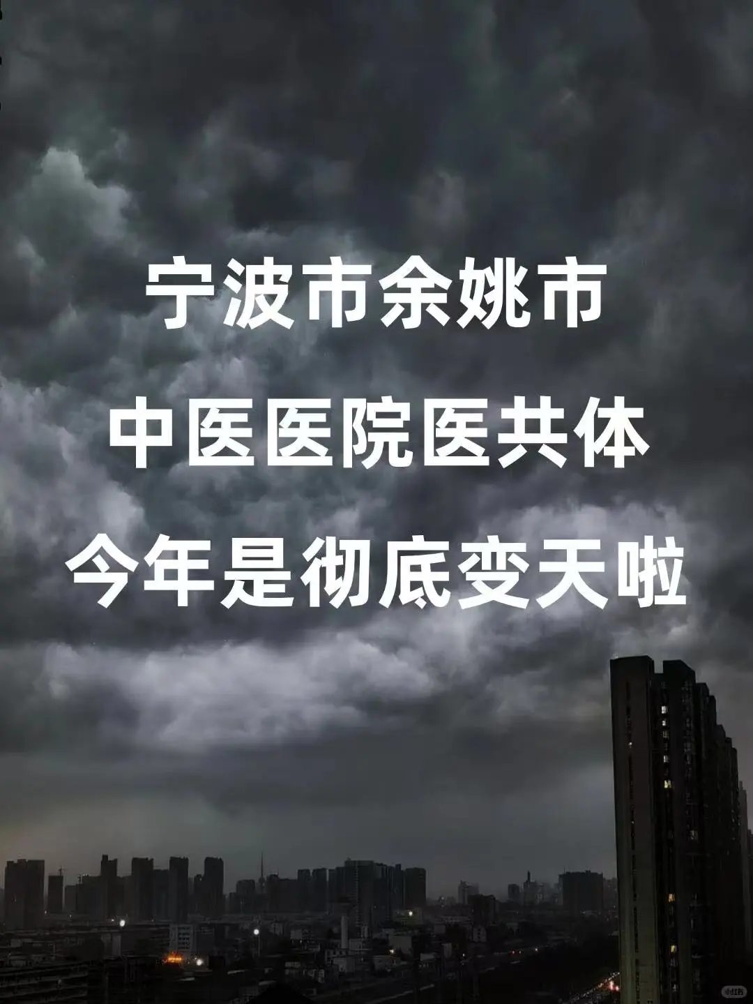 宁波市余姚市中医医院招聘，无非就考这些！
