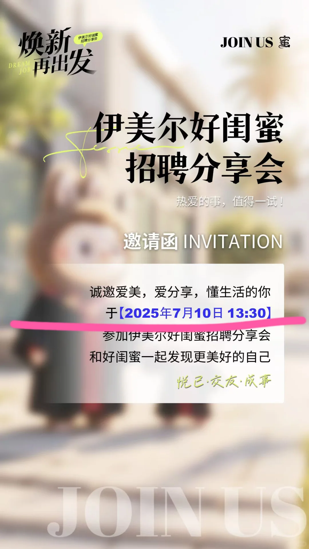 7月10日 下午13:30 伊美尔招聘会 来了‼️