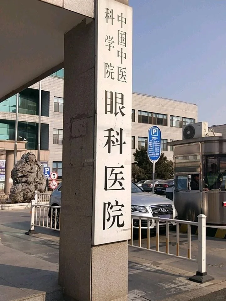 中国中医科学院眼科医院护士招聘