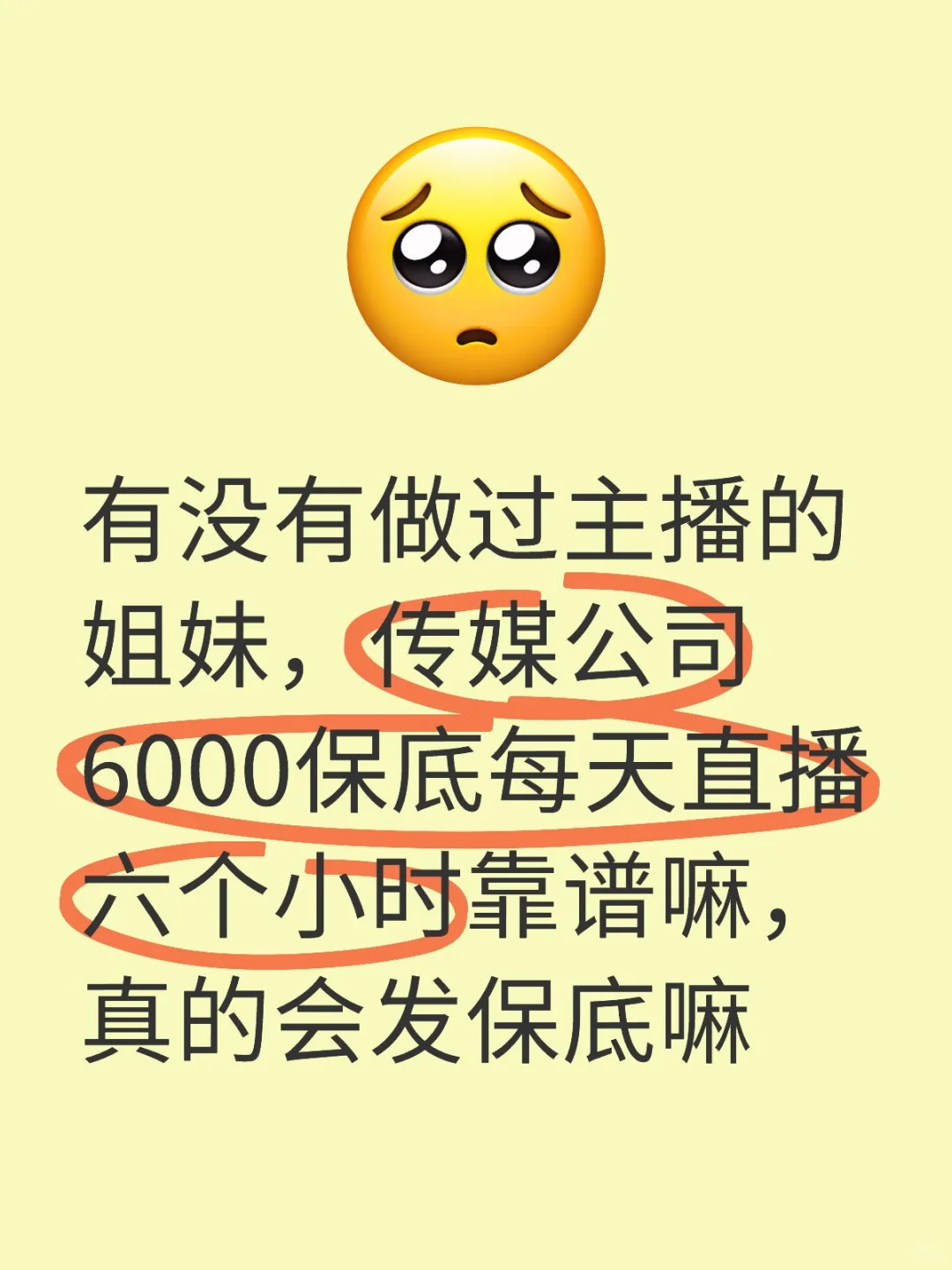 想做主播，但是好害怕被骗