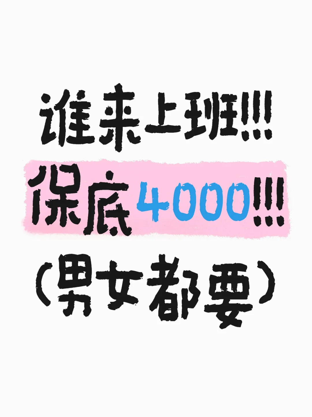 快来陪我上班