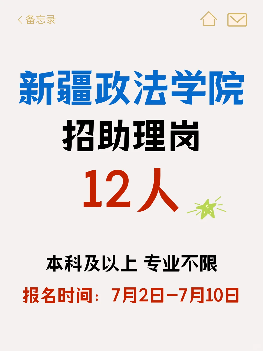 专业不限！新疆政法学院招助理12人！