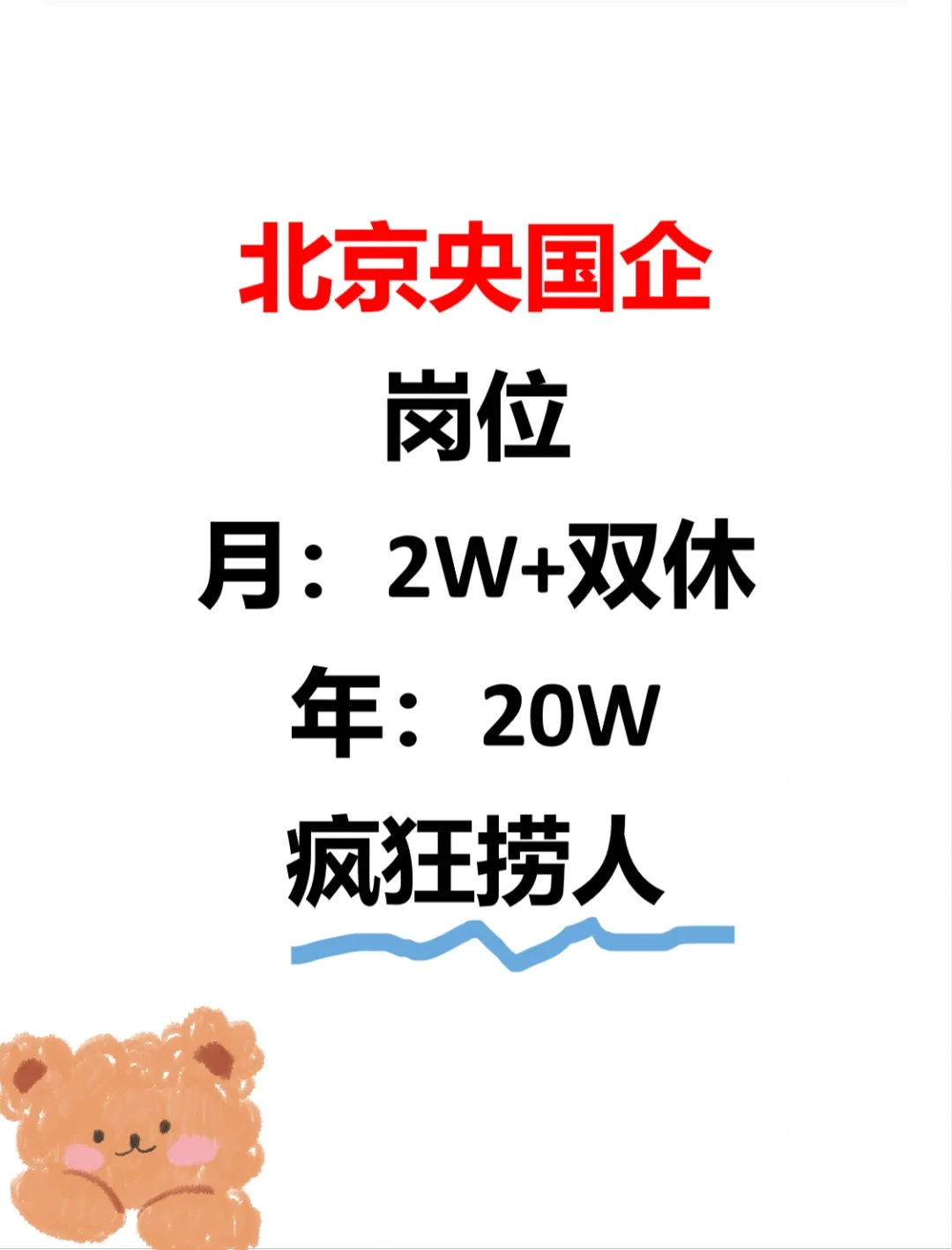 被北京这家国企吸引啦!疯狂捞人