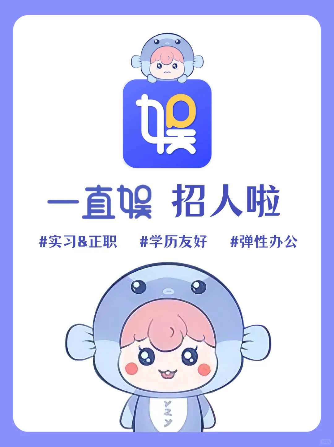 一直娱招人啦?️学历友好?追星人速来