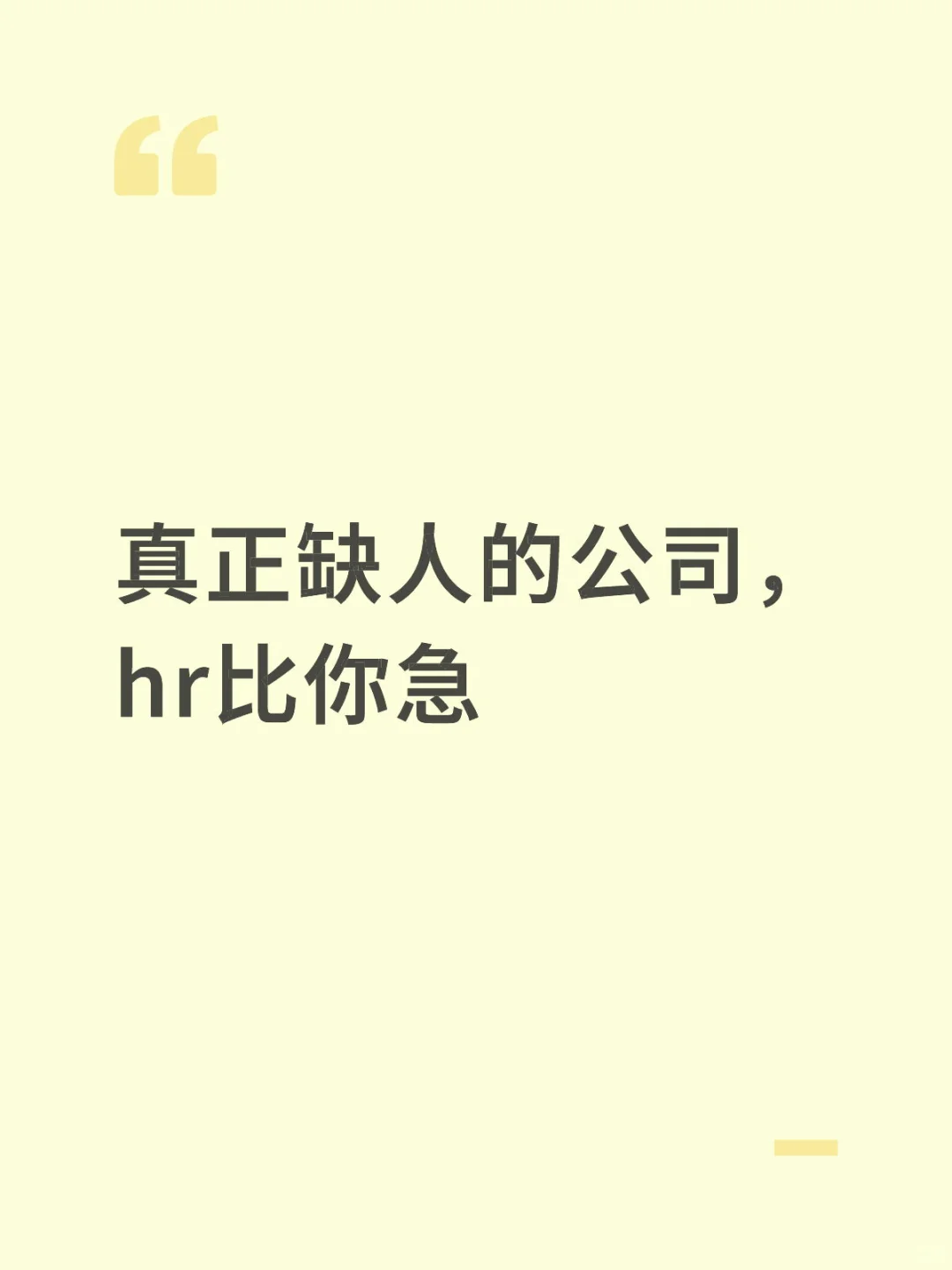真正缺人的公司,hr比你急