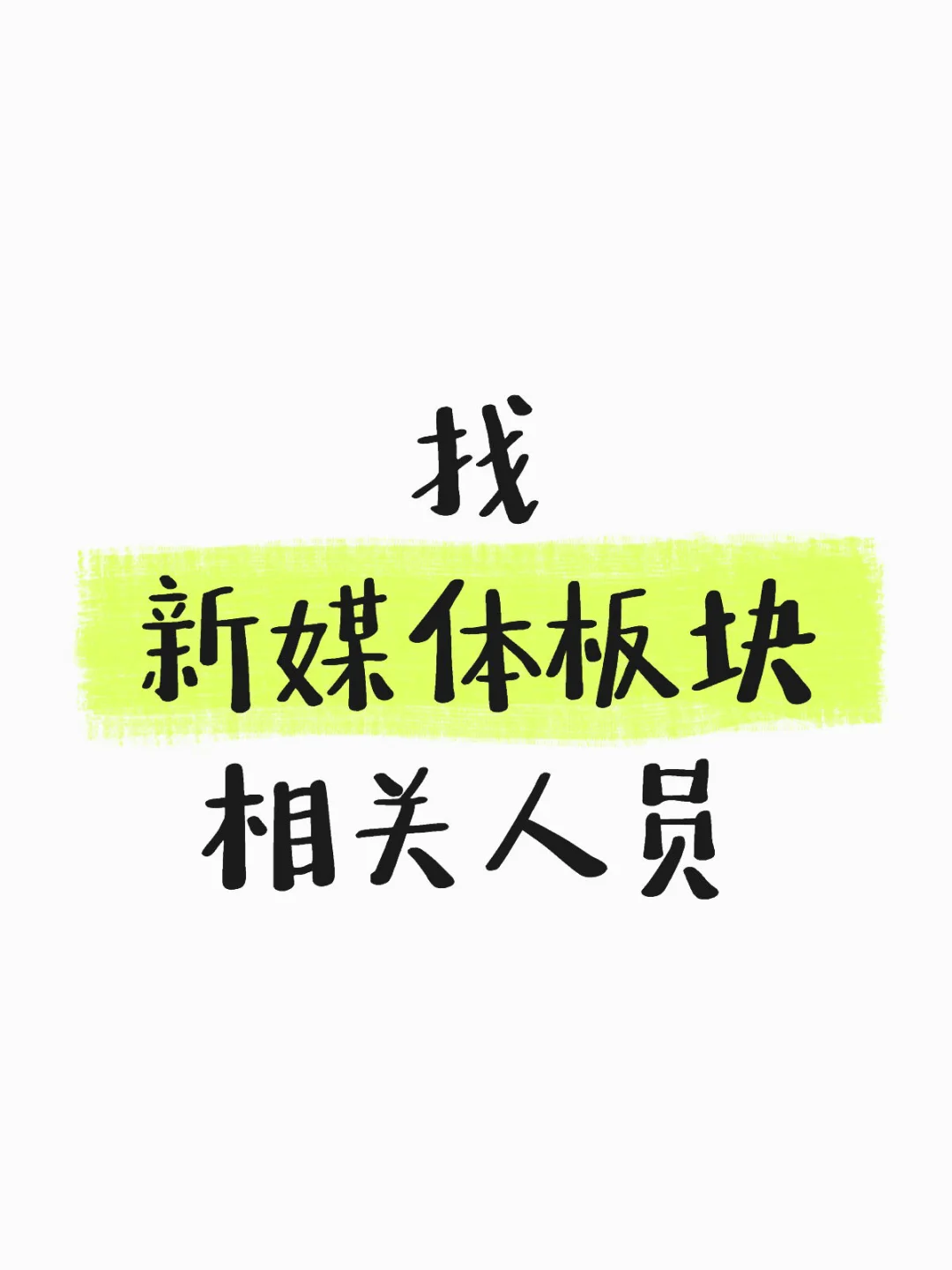 招兵买马 你缺的是跟我聊天的一个机会