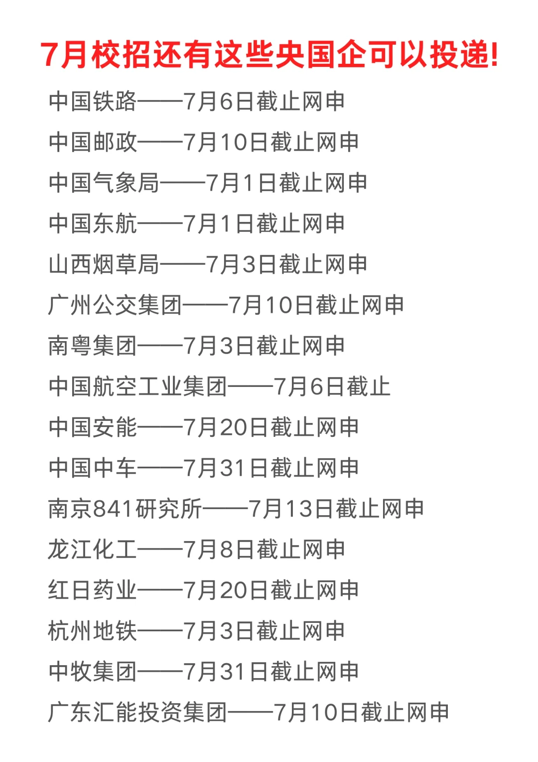 应届生7月校招还有这些央国企可以投递！