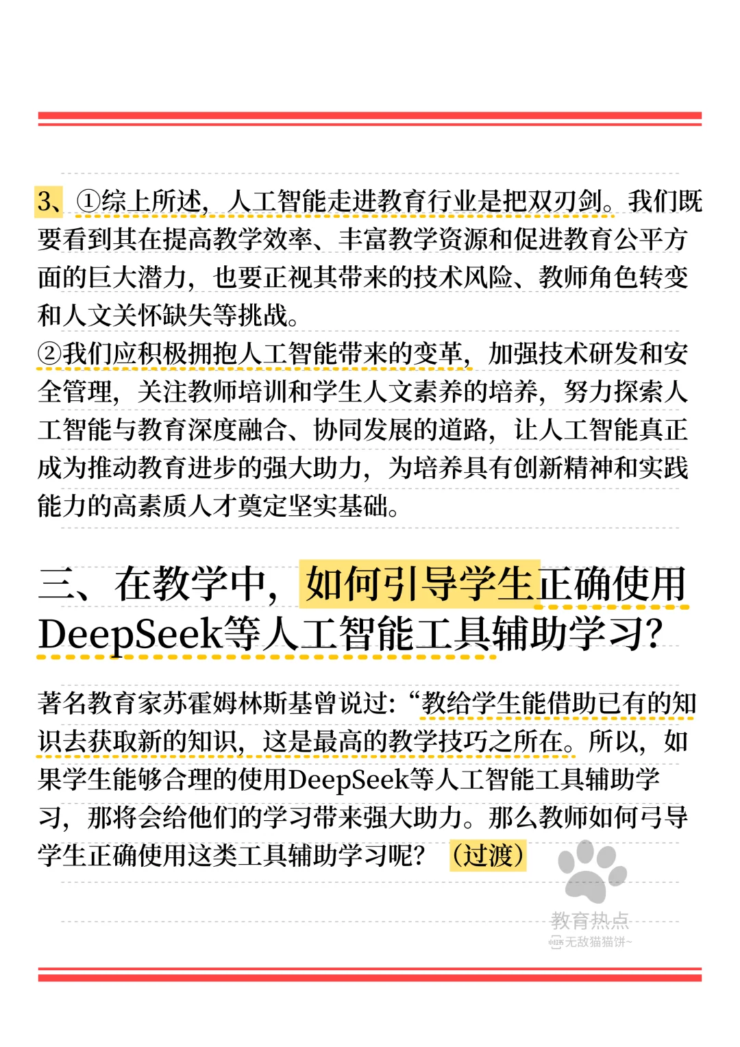 ?25最新教育热点/“DeepSeek”❗