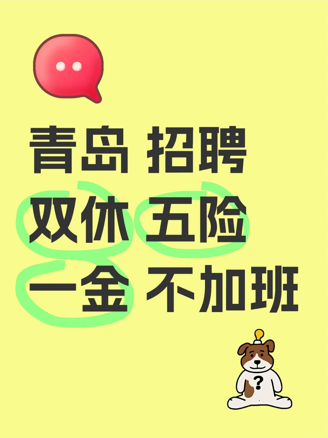 青岛 招聘 双休 五险一金 不加班
