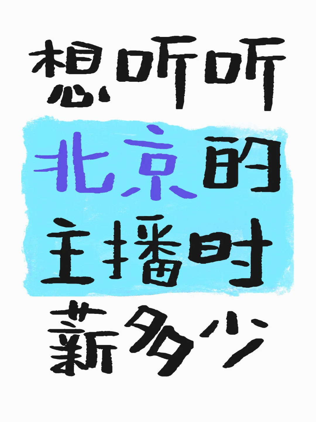 一线城市，北京主播时薪不低吧