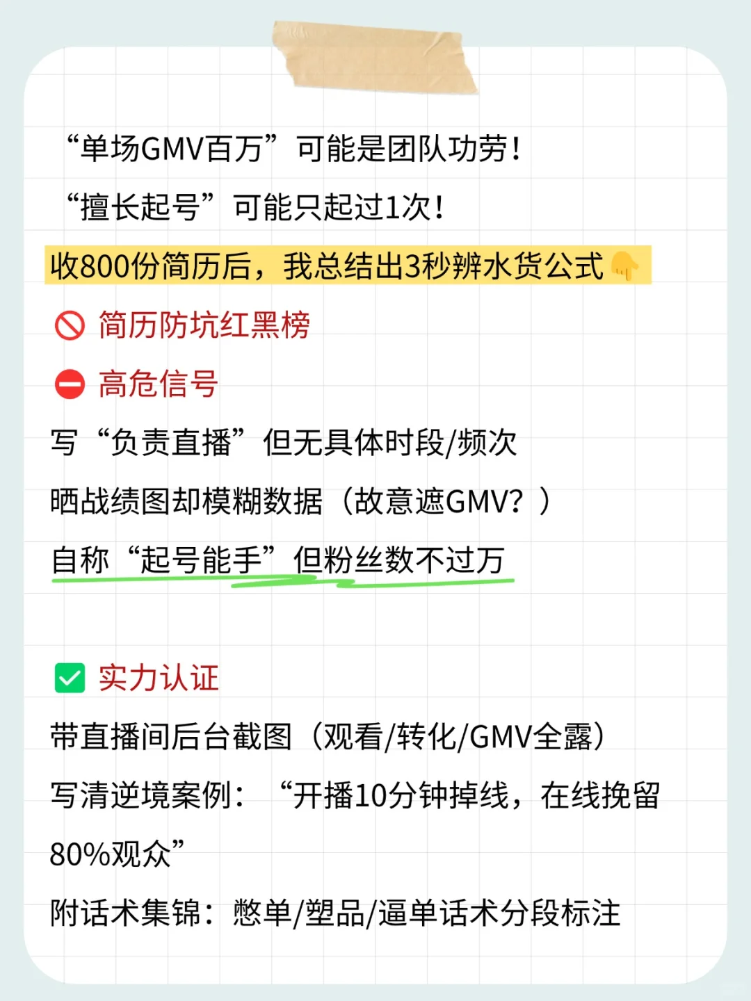 主播简历看到这3个词,立刻拉黑!