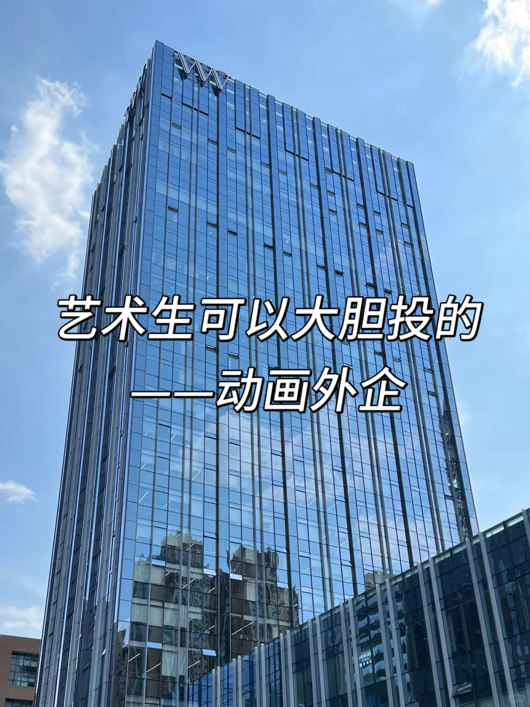 艺术生可以大胆投的——动画外企