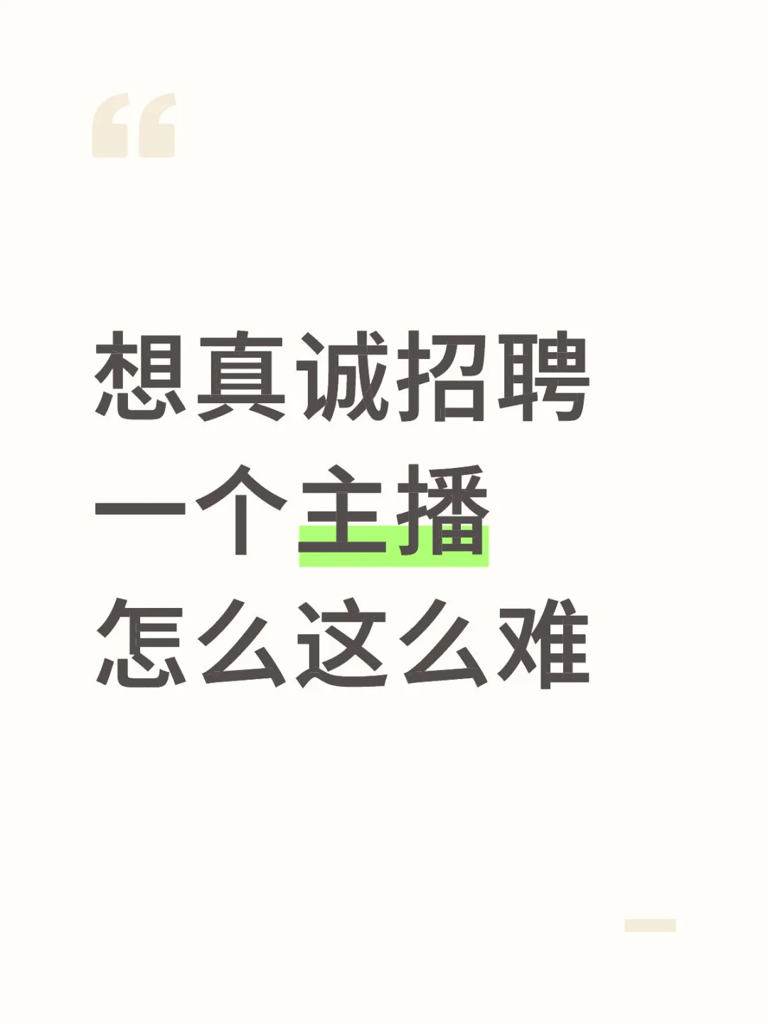 想招聘一个主播怎么这么难?