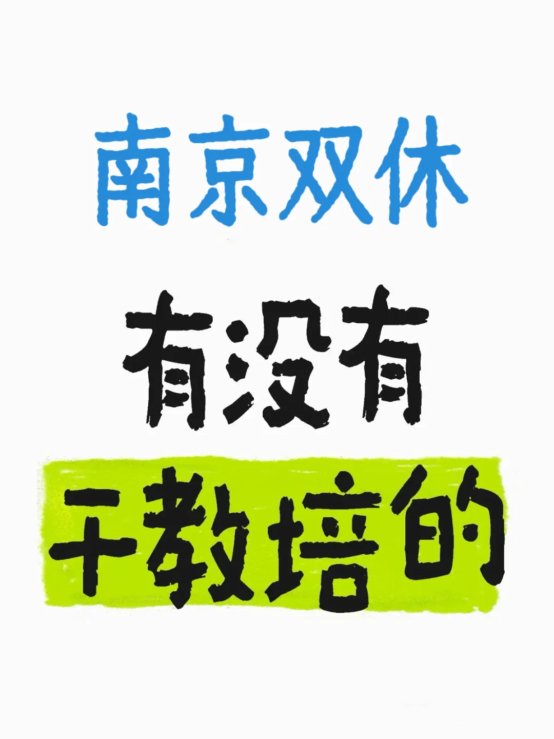 南京现在双休的工作招人那么难吗?